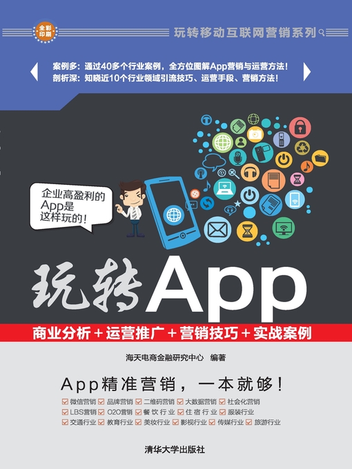 Title details for 玩转App：商业分析＋运营推广＋营销技巧＋实战案例 by 海天电商金融研究中心 - Available
